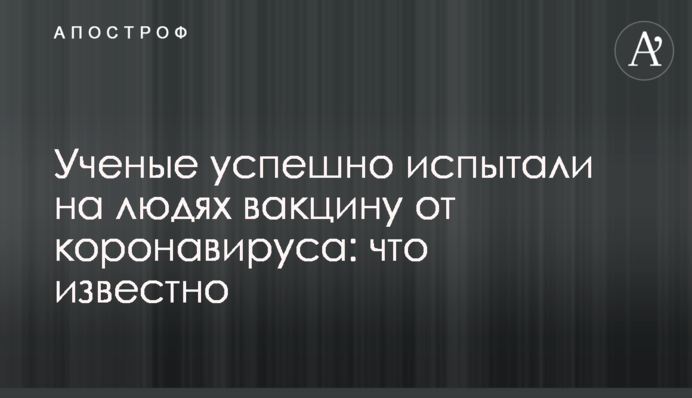 Ученые успешно испытали на людях вакцину от коронавируса: что известно