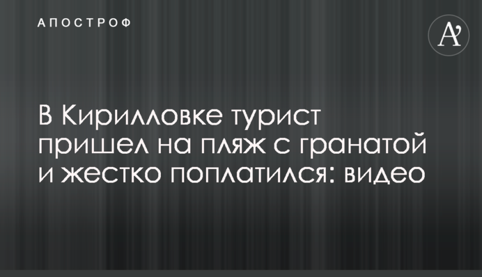 У Кирилівці турист прийшов на пляж з гранатою і жорстко поплатився: відео