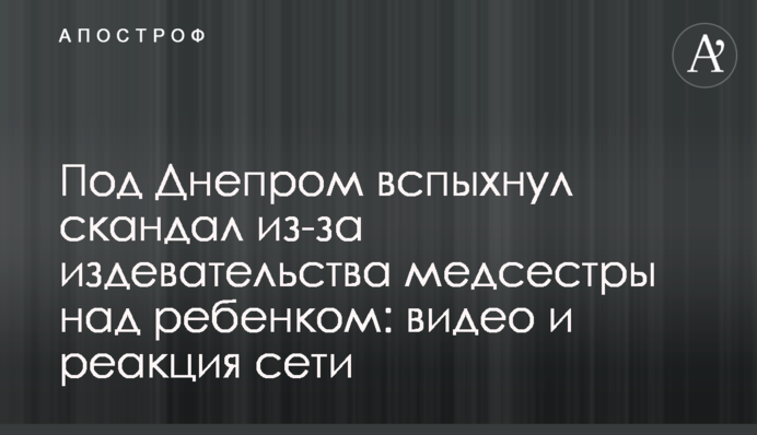 Под Днепром вспыхнул скандал из-за издевательства медсестры над ребенком: видео и реакция сети