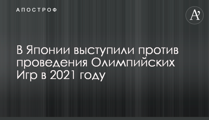 В Японии выступили против проведения Олимпийских Игр в 2021 году