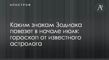 Каким знакам Зодиака повезет в начале июля: гороскоп от известного астролога