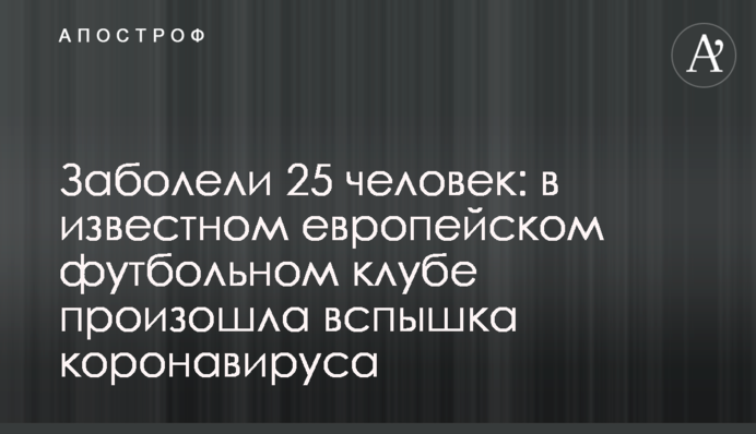 Заболели 25 человек: в известном европейском футбольном клубе произошла вспышка коронавируса