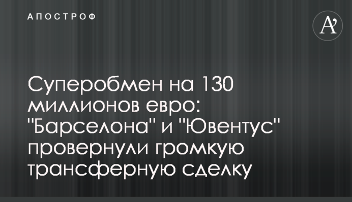 Суперобмен на 130 миллионов евро: 