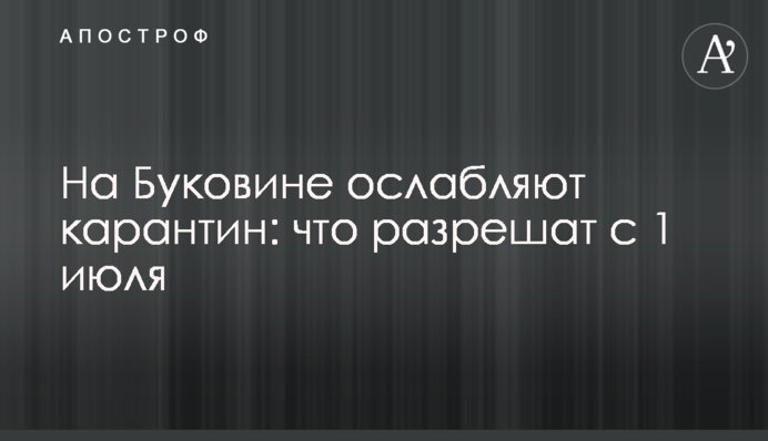 На Буковине ослабляют карантин: что разрешат с 1 июля