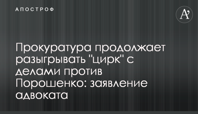 Прокуратура продолжает разыгрывать 