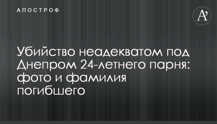 Убийство неадекватом под Днепром 24-летнего парня: фото и фамилия погибшего