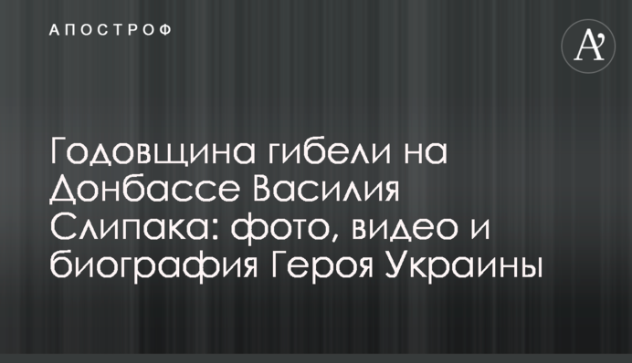 Річниця загибелі на Донбасі Василя Сліпака: фото, відео та біографія Героя України