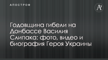 Річниця загибелі на Донбасі Василя Сліпака: фото, відео та біографія Героя України