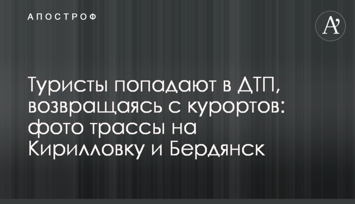Туристи потрапляють у ДТП, повертаючись з курортів: фото траси на Кирилівку та Бердянськ