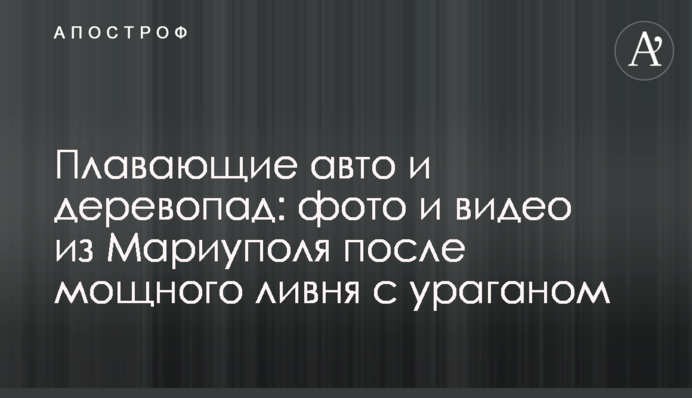 Плавающие авто и деревопад: фото и видео из Мариуполя после мощного ливня с ураганом