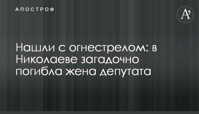 Нашли с огнестрелом: в Николаеве загадочно погибла жена депутата