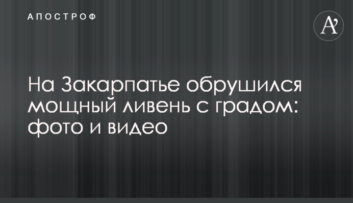 На Закарпатье обрушился мощный ливень с градом: фото и видео