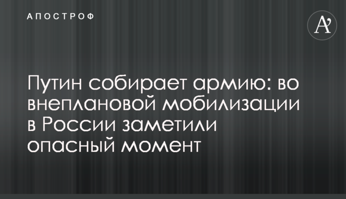 ​Путін збирає армію: у позаплановій мобілізації в Росії помітили небезпечний момент