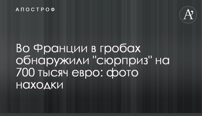 Во Франции в гробах обнаружили 