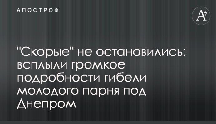 ​"Швидкі" не зупинилися: спливли гучні подробиці загибелі молодого хлопця під Дніпром