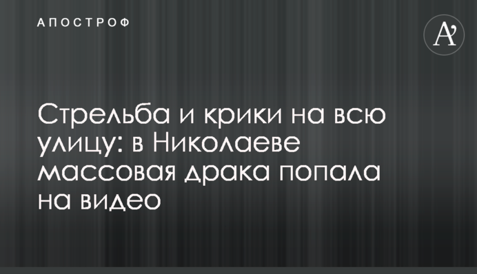 Стрельба и крики на всю улицу: в Николаеве массовая драка попала на видео