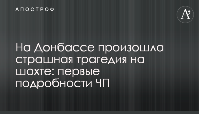 На Донбассе произошла страшная трагедия на шахте: первые подробности ЧП