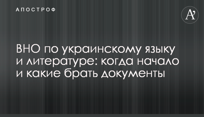 ЗНО з української мови та літератури: коли початок і які брати документи