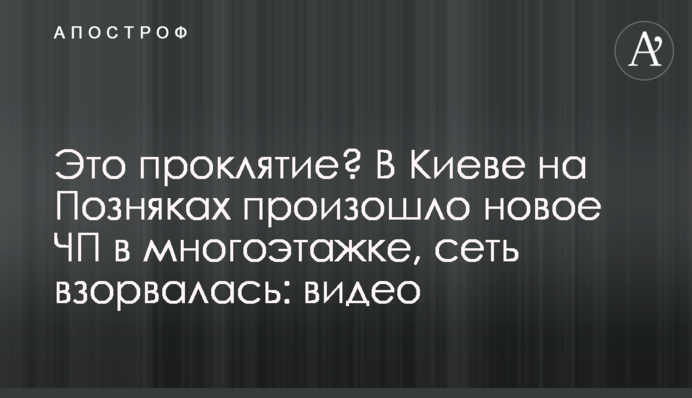 Это проклятие? В Киеве на Позняках произошло новое ЧП в многоэтажке, сеть взорвалась: видео