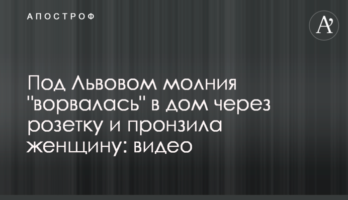 Под Львовом молния 