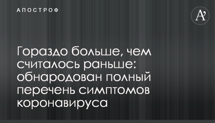 Гораздо больше, чем считалось раньше: обнародован полный перечень симптомов коронавируса