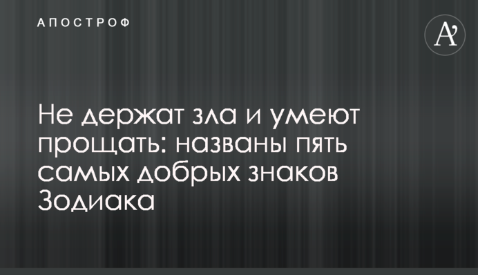 Не тримають зла і вміють прощати: названо п'ять найдобріших знаків Зодіаку