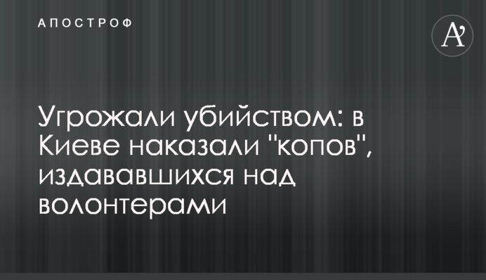 Погрожували вбивством: в Києві покарали 