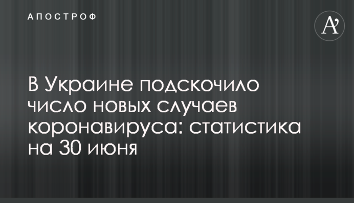 В Україні зросла кількість нових випадків коронавірусу: статистика на 30 червня