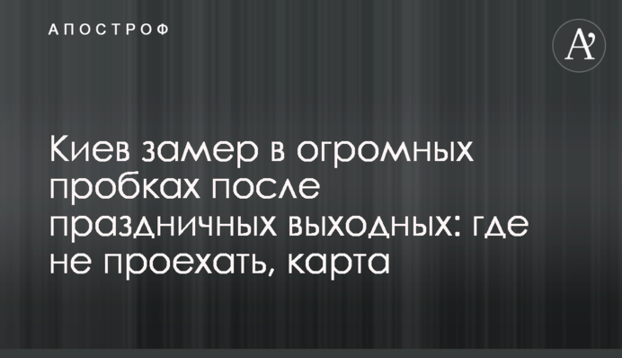Киев замер в огромных пробках после праздничных выходных: где не проехать, карта