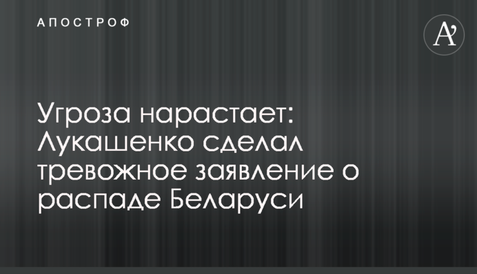 Угроза нарастает: Лукашенко сделал тревожное заявление о распаде Беларуси