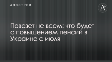 Повезет не всем: что будет с повышением пенсий в Украине с июля