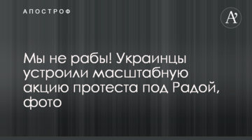 Мы не рабы! Украинцы устроили масштабную акцию протеста под Радой, фото