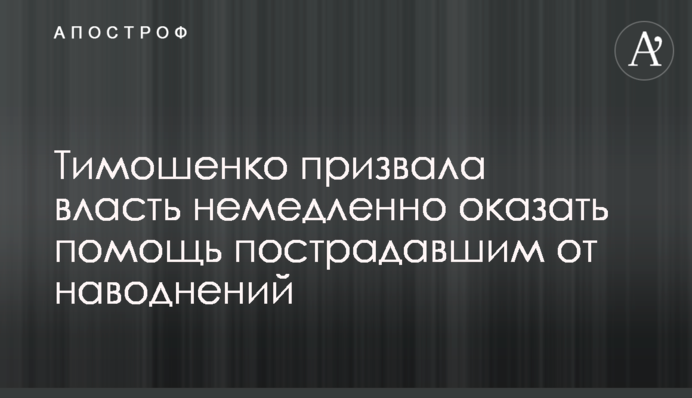 Тимошенко закликала владу негайно надати допомогу постраждалим від повеней