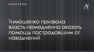 Тимошенко призвала власть немедленно оказать помощь пострадавшим от наводнений