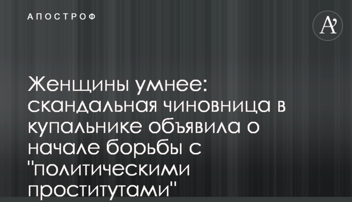 Женщины умнее: скандальная чиновница в купальнике объявила о начале борьбы с 