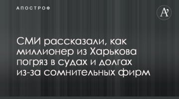 СМИ рассказали, как миллионер из Харькова погряз в судах и долгах из-за сомнительных фирм