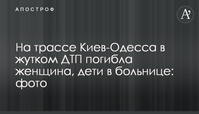 На трасі Київ-Одеса в страшній ДТП загинула жінка, діти в лікарні: фото