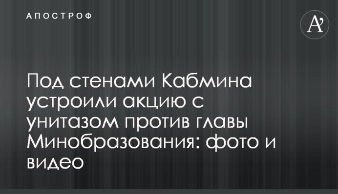 Под стенами Кабмина устроили акцию с унитазами против главы Минобразования: фото и видео