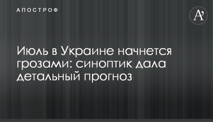 Липень в Україні почнеться грозами: синоптик дала детальний прогноз