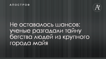 Не залишалося шансів: вчені розгадали таємницю втечі людей із великого міста майя