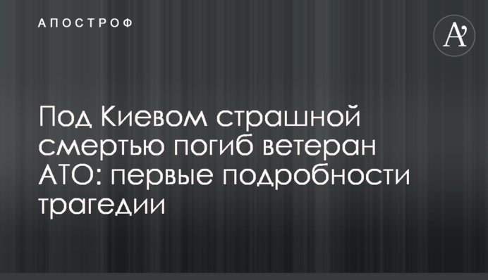 Під Києвом страшною смертю загинув ветеран АТО: перші подробиці трагедії