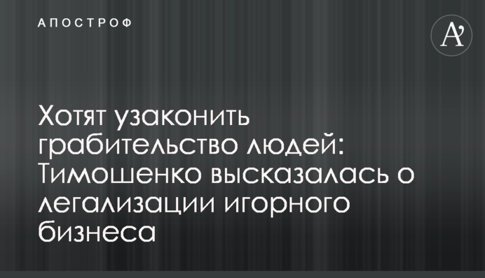 Хочуть узаконити грабунок людей: Тимошенко висловилася про легалізацію грального бізнесу