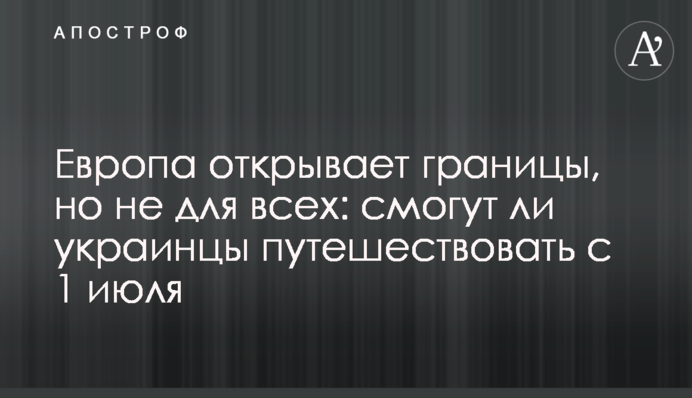 Європа відкриває кордони, але не для всіх: чи зможуть українці подорожувати з 1 липня