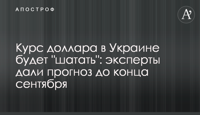 Курс доллара в Украине будет 