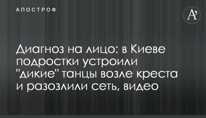 Диагноз на лицо: в Киеве подростки устроили 