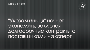 "Укрзалізниця" почне економити, укладаючи довгострокові контракти з постачальниками - експерт