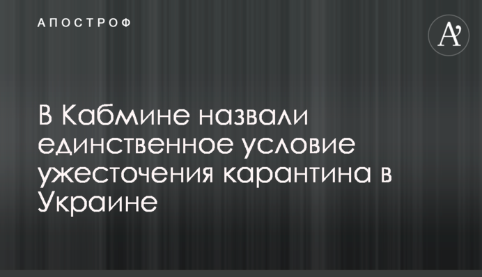 В Кабмине назвали единственное условие ужесточения карантина в Украине