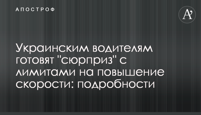Украинским водителям готовят 
