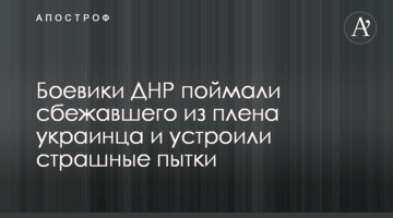 Бойовики ДНР зловили українця, що втік із полону, та влаштували страшні тортури