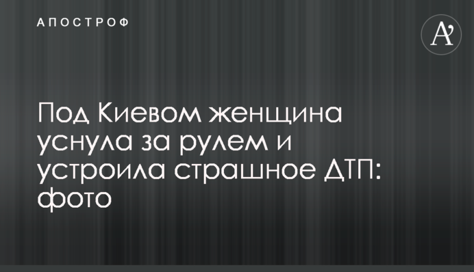 Під Києвом жінка заснула за кермом і влаштувала страшну ДТП: фото
